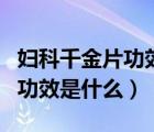 婦科千金片功效與作用調(diào)月經(jīng)（婦科千金片的功效是什么）