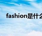 fashion是什么品牌（YINGFA品牌介紹）