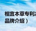 相宜本草專利凍干新品（相宜本草INOHERB品牌介紹）