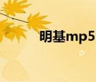 明基mp512投影儀（明基mp3）