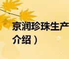 京潤(rùn)珍珠生產(chǎn)廠家（京潤(rùn)珍珠gNPearl品牌介紹）