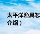 太平洋漁具怎么樣（太平洋漁具pokee品牌介紹）