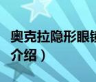 奧克拉隱形眼鏡實(shí)體店（奧克拉隱形眼鏡品牌介紹）