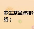 養(yǎng)生茶品牌排行榜（御生堂四季養(yǎng)生茶品牌介紹）
