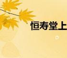 恒壽堂上市（恒壽堂品牌介紹）