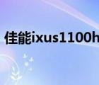 佳能ixus1100hs怎么充電（佳能ixus1100）