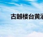 古越樓臺(tái)黃酒宴（古越樓臺(tái)品牌介紹）
