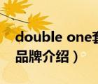 double one套一盒幾個(gè)（雙一DoubleOne品牌介紹）