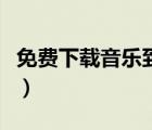 免費(fèi)下載音樂到手機(jī)上（免費(fèi)下載音樂到手機(jī)）