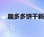 趣多多餅干新品（趣多多餅干品牌介紹）