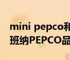 mini pepco和小豬班納是一個(gè)牌子嗎（小豬班納PEPCO品牌介紹）