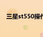 三星st550操作方法（三星st550說明書）