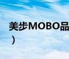 美步MOBO品牌介紹（美步MOBO品牌介紹）