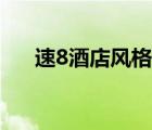 速8酒店風(fēng)格介紹（速8酒店品牌介紹）