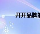 開(kāi)開(kāi)品牌的毛衣（開(kāi)開(kāi)品牌介紹）