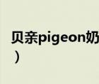 貝親pigeon奶瓶測(cè)評(píng)（Pigeon貝親品牌介紹）