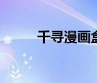 千尋漫畫盒免安裝（千尋漫畫盒）
