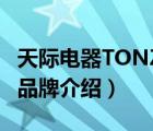 天際電器TONZE品牌介紹（天際電器TONZE品牌介紹）