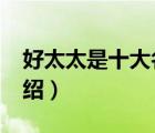 好太太是十大名牌嗎（好太太Hotata品牌介紹）