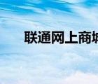 聯(lián)通網(wǎng)上商城流量卡（聯(lián)通網(wǎng)上商城）