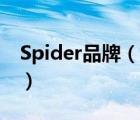 Spider品牌（蜘蛛王SPIDERKING品牌介紹）