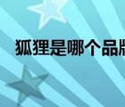 狐貍是哪個品牌（火狐貍Vafox品牌介紹）