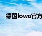 德國(guó)lowa官方旗艦店（LOWA品牌介紹）