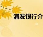 浦發(fā)銀行介紹一下（浦發(fā)銀行介紹）