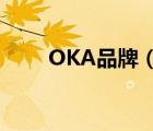 OKA品牌（多喜愛(ài)A-OK品牌介紹）