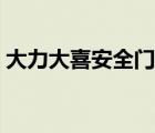 大力大喜安全門怎么樣（大力大喜品牌介紹）