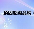 頂固超級(jí)品牌（頂固Topstrong品牌介紹）