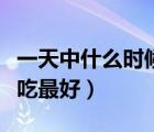一天中什么時(shí)候吃蘋(píng)果最好（蘋(píng)果在什么時(shí)候吃最好）