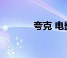 夸克 電影網(wǎng)站（夸克電影網(wǎng)）
