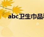 abc衛(wèi)生巾品種（ABC衛(wèi)生巾品牌介紹）