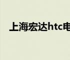 上海宏達(dá)htc電子廠（宏達(dá)HTC品牌介紹）
