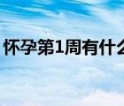 懷孕第1周有什么癥狀（懷孕1周有什么癥狀）