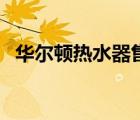 華爾頓熱水器售后維修電話（華爾頓電器）