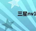 三星nv106相機(jī)（三星nv10）