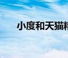 小度和天貓精靈哪個好（小度三件客）