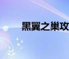 黑翼之巢攻略戰(zhàn)士（黑翼之巢攻略）