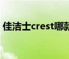 佳潔士crest哪款好（佳潔士Crest品牌介紹）