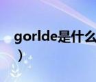 gorlde是什么牌子（佳德GORLDE品牌介紹）
