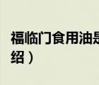 福臨門食用油是哪個(gè)國(guó)家品牌（福臨門品牌介紹）