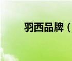 羽西品牌（羽西YUESAI品牌介紹）