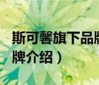 斯可馨旗下品牌有哪些（斯可馨SCIHOME品牌介紹）