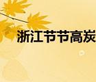 浙江節(jié)節(jié)高炭業(yè)（節(jié)節(jié)高炭業(yè)品牌介紹）