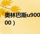 奧林巴斯u9000用什么內(nèi)存卡（奧林巴斯u9000）