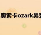 奧索卡ozark男裝（奧索卡OZARK品牌介紹）