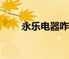 永樂(lè)電器咋樣（永樂(lè)電器品牌介紹）