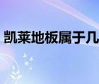 凱萊地板屬于幾線品牌（凱萊地板品牌介紹）